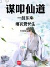 谋叩仙道:一剑东来,结发受长生