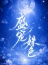 盛宠姝色