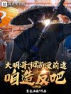 大明:哥,和尚没前途,咱造反吧