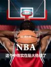 NBAзʵ̫Ƚ