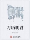 万历明君