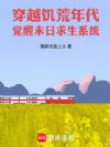 穿越荒年,觉醒末日求生系统