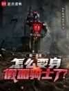 你一嘉豪,怎么变身假面骑士了?