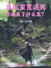 发配蛮荒送死,你成圣了什么鬼?