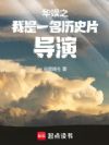 华娱之我是一名历史片导演