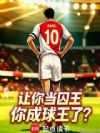 让你当囚王,你成球王了?