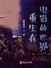 重生在电影的世界