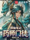 药师门徒修仙笔记