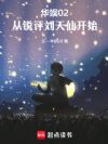 华娱02:从锐评刘天仙开始