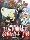 宝可梦:什么叫训练家亲自动手了
