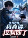 任务大师:我真得控制你了