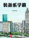 装备系学霸