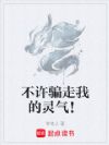 不许骗走我的灵气!