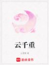 云千重