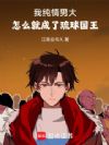 我纯情男大,怎么就成了琉球国王