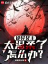 诡异女主太温柔了怎么办?