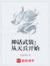 神话武装:从天兵开始