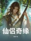 仙侣奇缘