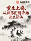 重生土鸡,从部落图腾开始长生修仙