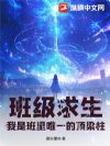 班级求生:我是班里唯一的顶梁柱