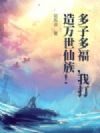 多子多福,我打造万世仙族!