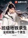 班级地铁求生:全班就我一个男生