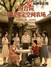 四合院:开局绑定空间农场