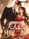 渣父女别跪了,夫人已另嫁二胎