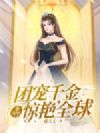 团宠千金靠玄学惊艳全球