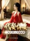 代娶悍妻,从打渔人开始成神!