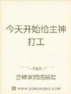 今天开始给主神打工