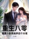 重生八零,我靠卜卦系统养四个大佬