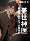 盖世神医,从女子监狱多子多福开始