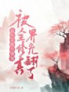 混吃等胖小饕餮,被全修真界宠翻了