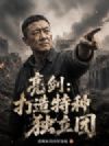 亮剑:打造特种独立团