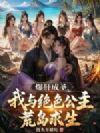 爆肝成圣,我与绝色公主荒岛求生