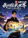 我的综武世界:从摆烂人生到人间武圣