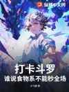 打卡斗罗:谁说食物系不能秒全场?