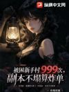 被困新手村999次,副本不塌算炸单