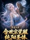 年过八十,合欢宗觉醒纯阳圣体!