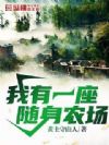 我有一座随身农场