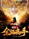 网游之全能高手