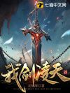 我剑凌天