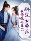 绑定女帝后,我修仙开挂了