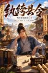 纨绔县令