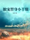 独宠替身小丫鬟