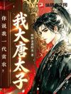 大唐:我,李承乾,系统说我一家贫农