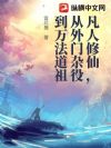 凡人修仙,从外门杂役到万法道祖