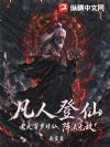 凡人登仙:老夫百岁修仙,阵法无敌!