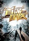 首席国医
